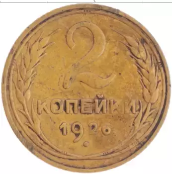 Монета 2 копейки СССР 1926 года Латунь