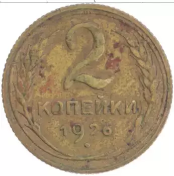 Монета 2 копейки СССР 1926 года Латунь
