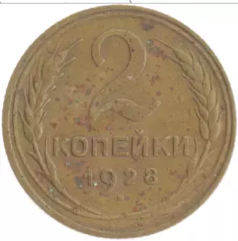 Монета 2 копейки СССР 1928 года Бронза
