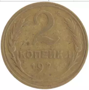 Монета 2 копейки СССР 1928 года Бронза