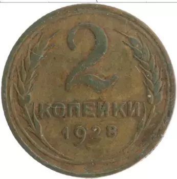 Монета 2 копейки СССР 1928 года Бронза