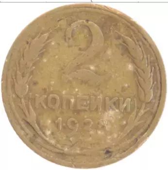 Монета 2 копейки СССР 1928 года Латунь