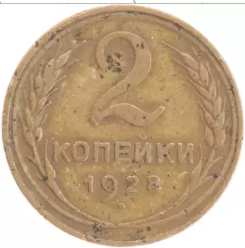 Монета 2 копейки СССР 1928 года Латунь