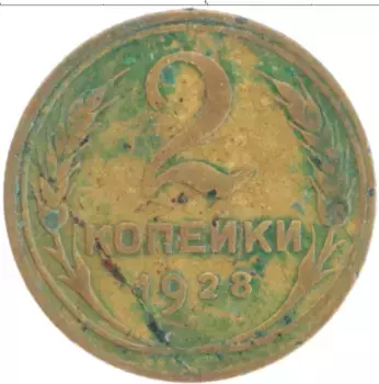 Монета 2 копейки СССР 1928 года Латунь