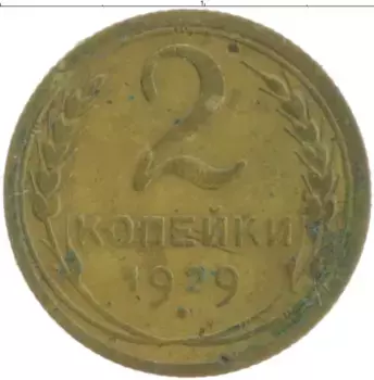 Монета 2 копейки СССР 1929 года Бронза