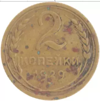 Монета 2 копейки СССР 1929 года Бронза