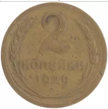 Монета 2 копейки СССР 1929 года Бронза
