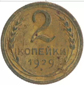 Монета 2 копейки СССР 1929 года Бронза