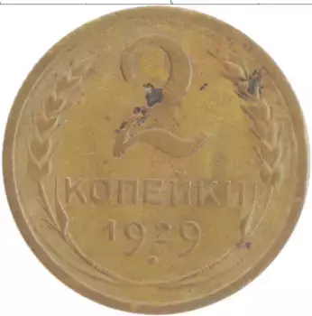 Монета 2 копейки СССР 1929 года Латунь