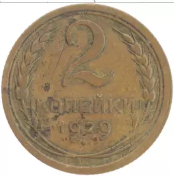 Монета 2 копейки СССР 1929 года Латунь