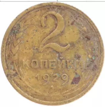 Монета 2 копейки СССР 1929 года Латунь