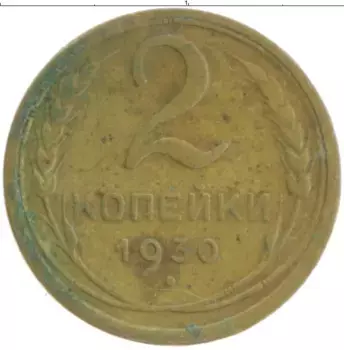 Монета 2 копейки СССР 1930 года Бронза