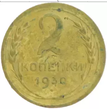 Монета 2 копейки СССР 1930 года Бронза