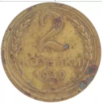 Монета 2 копейки СССР 1930 года Бронза