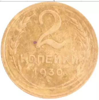 Монета 2 копейки СССР 1930 года Бронза