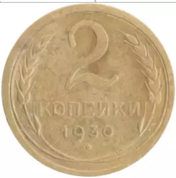 Монета 2 копейки СССР 1930 года Бронза