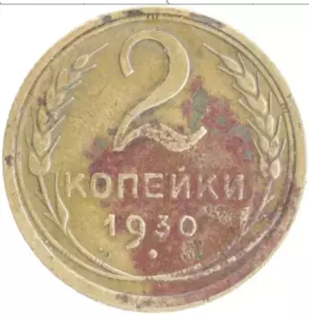 Монета 2 копейки СССР 1930 года Бронза