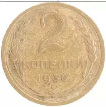 Монета 2 копейки СССР 1930 года Бронза
