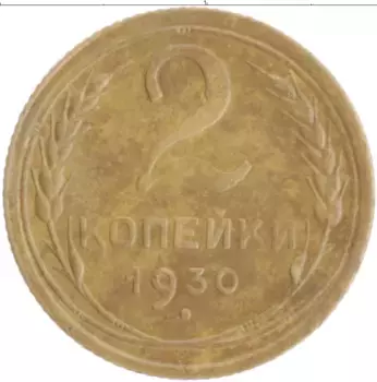 Монета 2 копейки СССР 1930 года Бронза