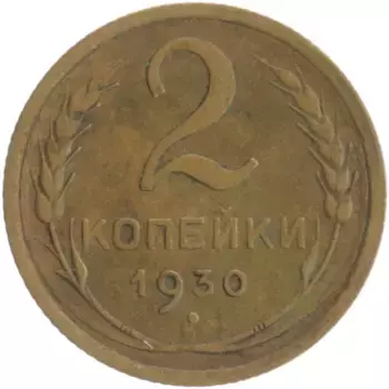 Монета 2 копейки СССР 1930 года Бронза