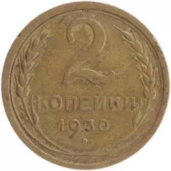 Монета 2 копейки СССР 1930 года Бронза