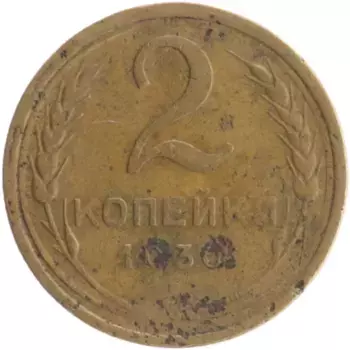 Монета 2 копейки СССР 1930 года Бронза