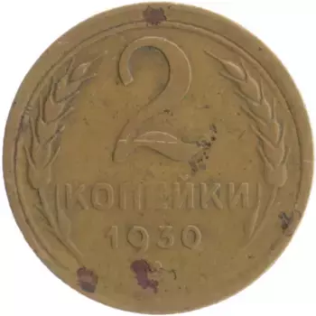 Монета 2 копейки СССР 1930 года Бронза