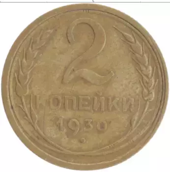Монета 2 копейки СССР 1930 года Бронза