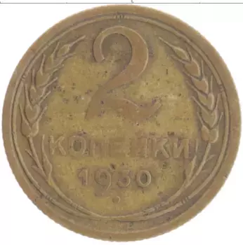 Монета 2 копейки СССР 1930 года Бронза