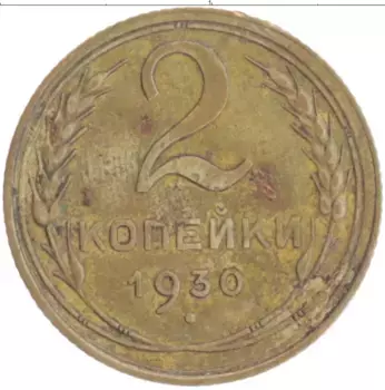 Монета 2 копейки СССР 1930 года Бронза