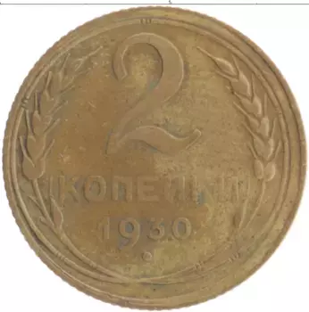 Монета 2 копейки СССР 1930 года Бронза