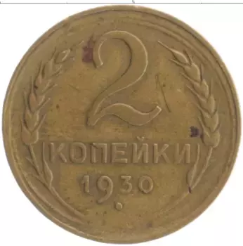 Монета 2 копейки СССР 1930 года Бронза