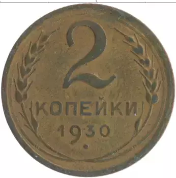 Монета 2 копейки СССР 1930 года Бронза