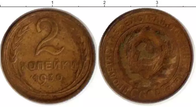 Монета 2 копейки СССР 1930 года Латунь