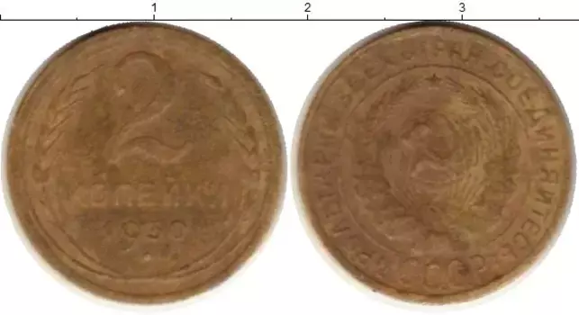 Монета 2 копейки СССР 1930 года Латунь