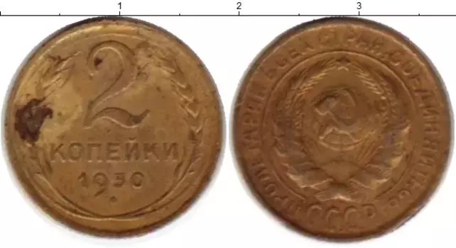 Монета 2 копейки СССР 1930 года Латунь