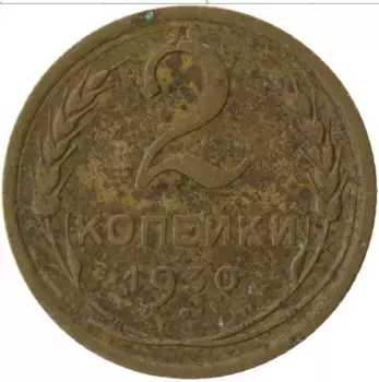 Монета 2 копейки СССР 1930 года Латунь