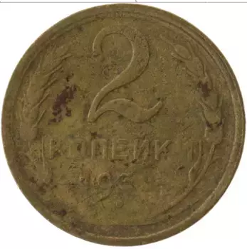 Монета 2 копейки СССР 1930 года Латунь