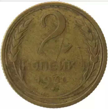 Монета 2 копейки СССР 1930 года Латунь