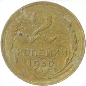 Монета 2 копейки СССР 1930 года Латунь