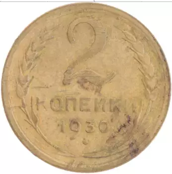 Монета 2 копейки СССР 1930 года Латунь