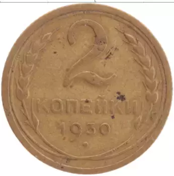Монета 2 копейки СССР 1930 года Латунь