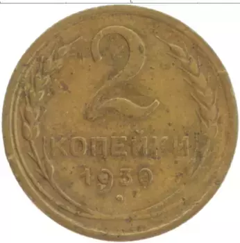 Монета 2 копейки СССР 1930 года Латунь