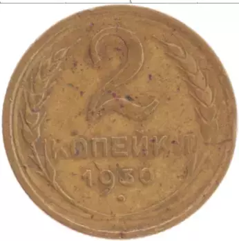 Монета 2 копейки СССР 1930 года Латунь
