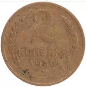 Монета 2 копейки СССР 1930 года Латунь