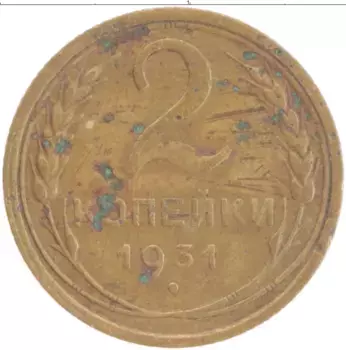 Монета 2 копейки СССР 1931 года Бронза