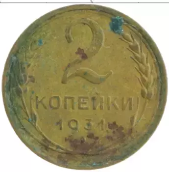 Монета 2 копейки СССР 1931 года Бронза