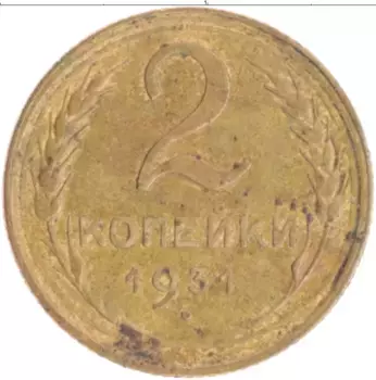 Монета 2 копейки СССР 1931 года Бронза