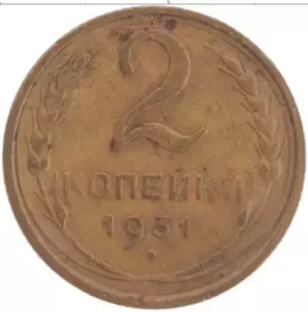 Монета 2 копейки СССР 1931 года Бронза