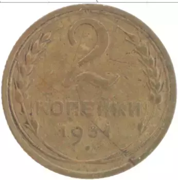 Монета 2 копейки СССР 1931 года Бронза